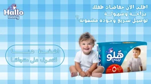 حفاضات اطفال هاللو بيبي